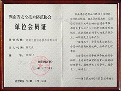 湖南省安全技術防范協會單位會員證
